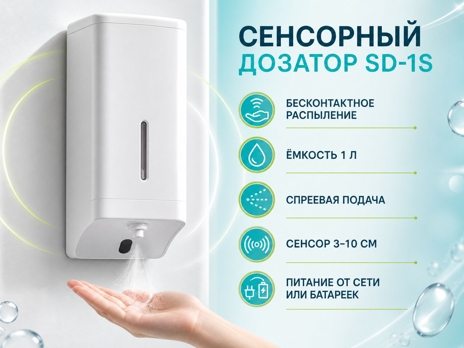 Дозатор автоматический для антисептиков Stegler SD-1S сенсорный, распылитель спрей